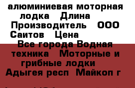 Bester-450A алюминиевая моторная лодка › Длина ­ 5 › Производитель ­ ООО Саитов › Цена ­ 185 000 - Все города Водная техника » Моторные и грибные лодки   . Адыгея респ.,Майкоп г.